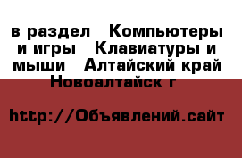  в раздел : Компьютеры и игры » Клавиатуры и мыши . Алтайский край,Новоалтайск г.